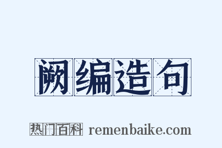 阙编造句是什么意思的图片